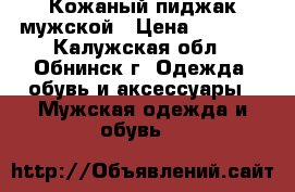 Кожаный пиджак мужской › Цена ­ 2 700 - Калужская обл., Обнинск г. Одежда, обувь и аксессуары » Мужская одежда и обувь   